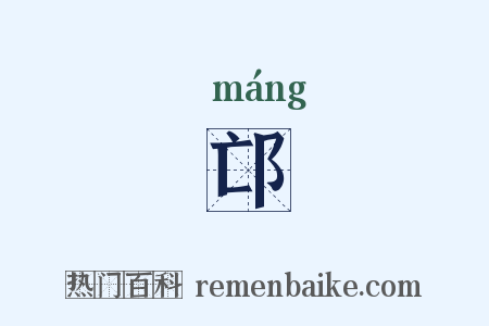 邙是什么意思的图片